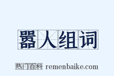 嚣人组词是什么意思的图片